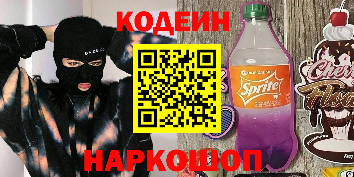 Кодеин Purple Drank Нягань